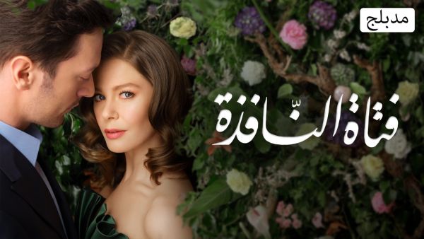 مسلسل فتاة النافذة