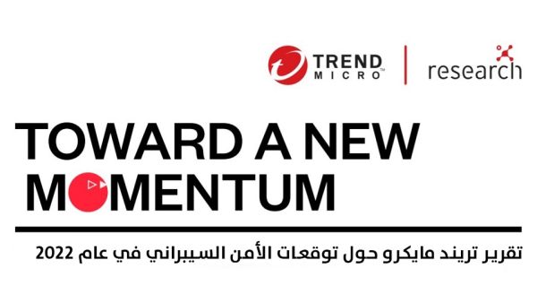 تقرير تريند مايكرو لأهم التوقعات السيبرانية لعام 2022 يكشف عن توجه الشركات إلى تعزيز جاهزيتها الأمنية