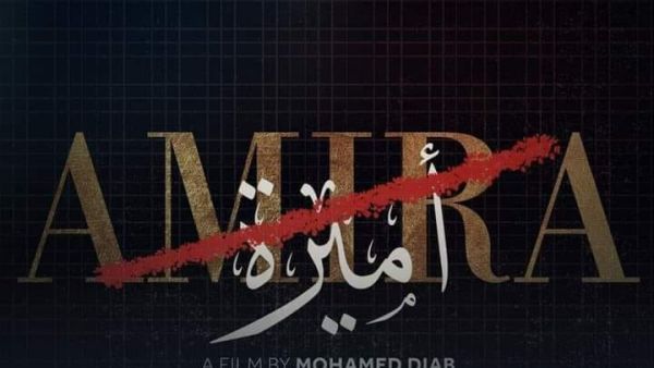 مطالبات بمنع فيلم أميرة من العرض
