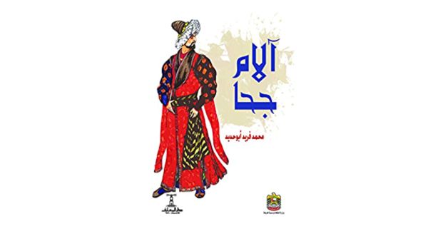 "آلام جحا" لمحمد فريد أبو حديد