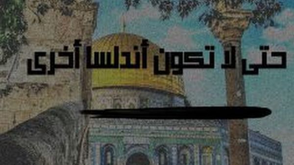 "حتى لا تكون أندلسًا أخرى" للداعية راغب السرجاني