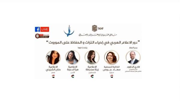 ‘Abu-Ghazaleh Knowledge Forum’ Organizes session on the ‘Role of Arab Media in Reviving and Preserving Heritage’