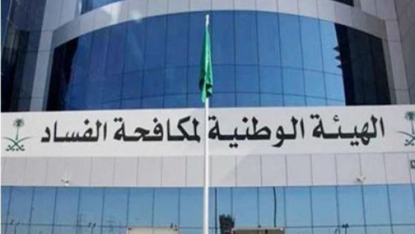 مقر هيئة مكافحة الفساد في الرياض
