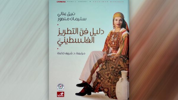 A new guide to the Art of Palestinian embroidery has just been published. 