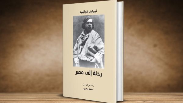 مكتبة البوابة: "رحلة إلى مصر" للروائي تيوفيل غوتييه