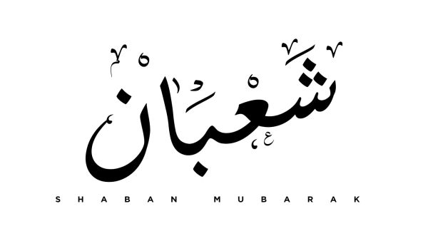 بطاقات تهنئة شهر شعبان 2022