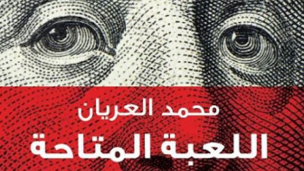 مكتبة البوابة: "اللعبة المتاحة" تأليف محمد العريان