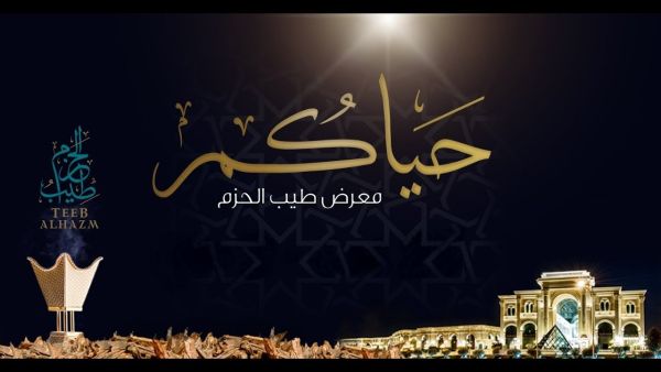 معرض طيب الحزم للعطور 2022