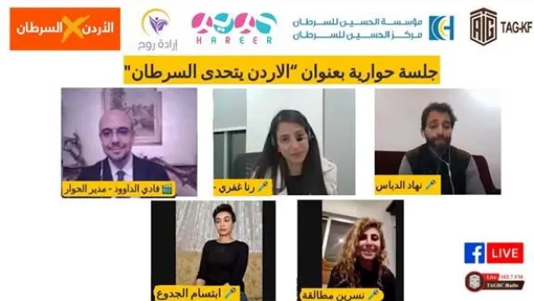 "ملتقى أبوغزاله المعرفي" ينظم جلسة حوارية بعنوان "الأردن يتحدّى السرطان"