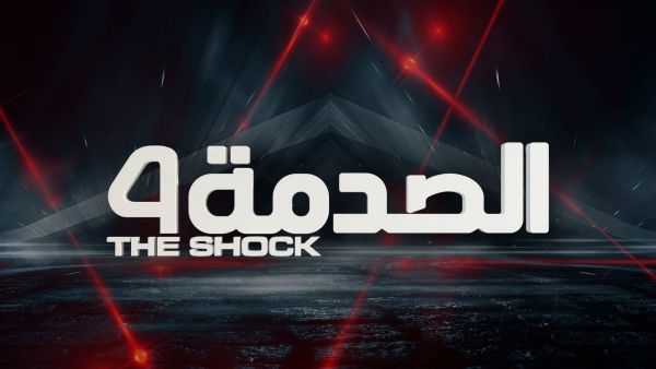 الصدمة