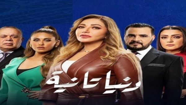 مسلسل (دنيا تانية)