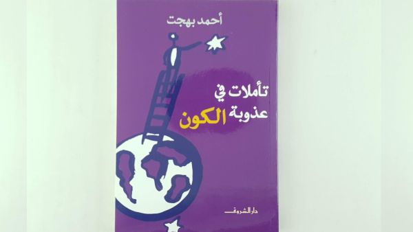 صدور الطبعة الثانية من «تأملات في عذوبة الكون»