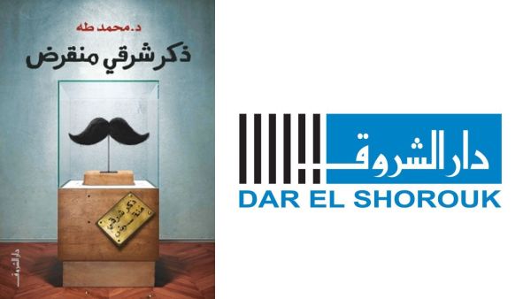 مكتبة البوابة: "ذكر شرقي منقرض" للكاتب محمد طه