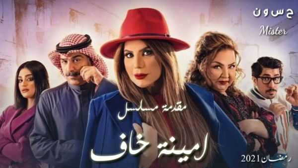 مسلسل أمينة حاف