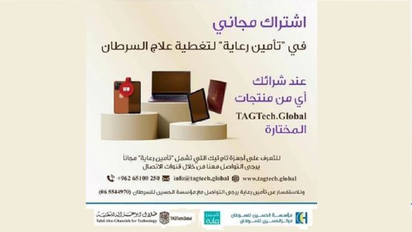 The campaign involves the purchase of the TAGTech Care package, which includes one of TAGTech's devices and a free insurance subscription to the CCP. Accordingly, ‘Abu-ghazaleh for Technology’ and ‘Al Hussein Cancer Foundation’ Launch “Tagtech – Care” Campaign