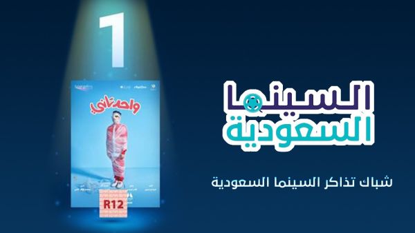 "واحد تاني" الأول في شباك التذاكر السعودي