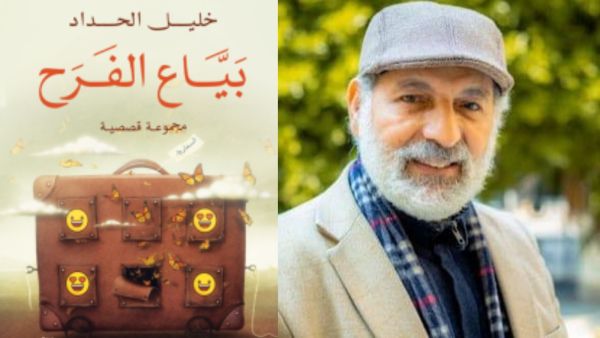 مكتبة البوابة: "بياع الفرح" تأليف خليل الحداد 