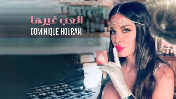 دومينيك حوراني
