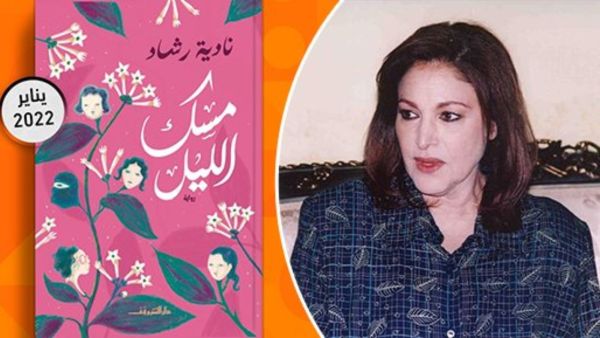 "مسك الليل" أول رواية للفنانة نادية رشاد