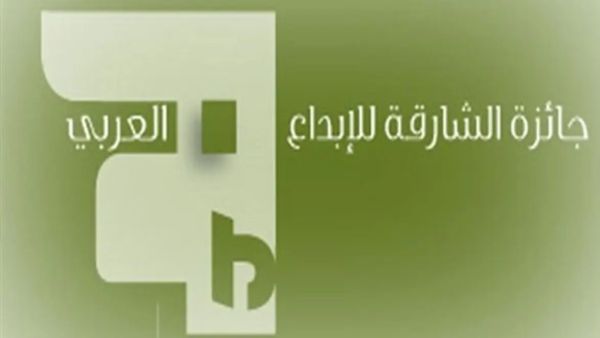 توزيع جوائز "جائزة الشارقة للإبداع العربي" توزيع جوائز "جائزة الشارقة للإبداع العربي"