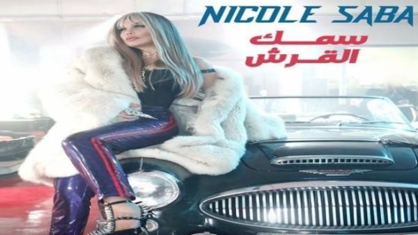 نيكول سابا