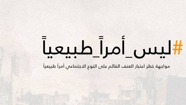 الحملة جزء من جهود صندوق الأمم المتحدة للسكان لتنفيذ برامج ومبادرات للحد من العنف القائم على النوع الاجتماعي