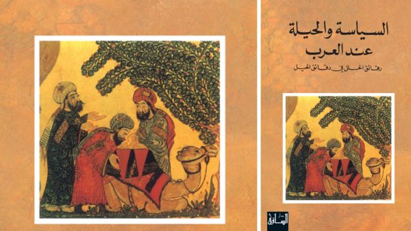 مكتبة البوابة: "السياسة والحيلة عند العرب" رنيه خوام