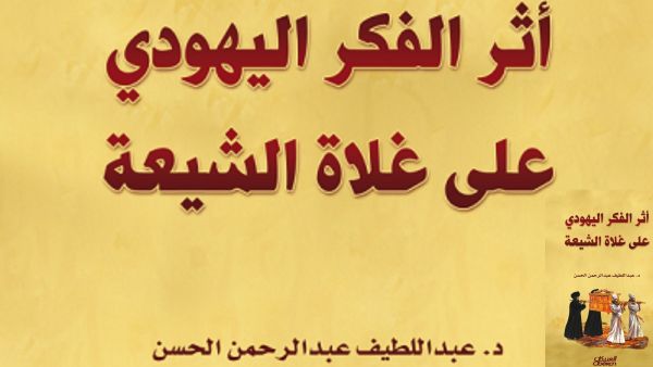 مكتبة البوابة: "أثر الفكر اليهودي على غلاة الشيعة"