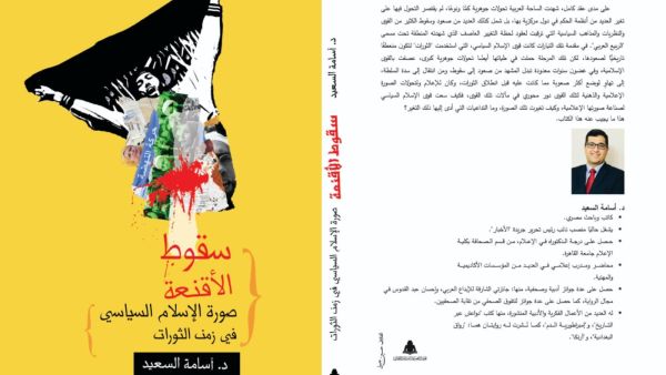 صدور “صورة الإسلام السياسي في زمن الثورات” لأسامة السعيد
