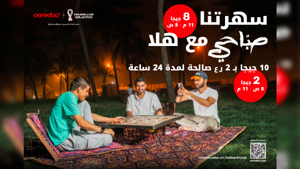 باقات ’صبّاحي‘ من Ooredoo تُثري عملاء خدمة ’هلا‘ بـ 10 جيجابايت من البيانات بقيمة 2 ريال عُماني فقط 