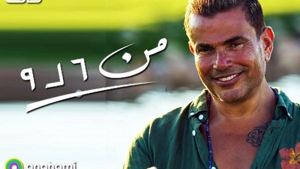 عمرو دياب