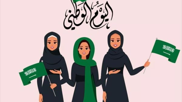 اليوم الوطني السعودي 