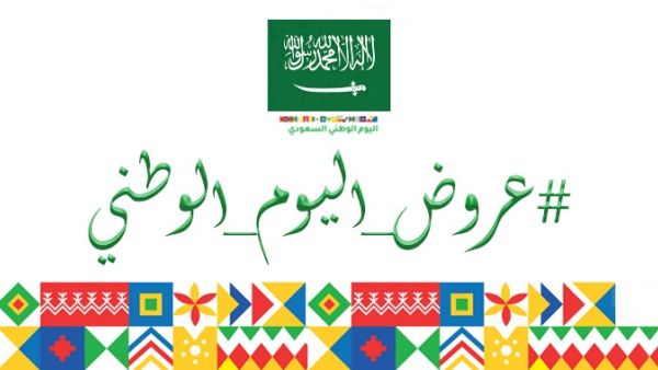 عروض اليوم الوطني 92