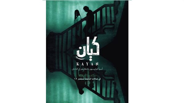 انطلاق فيلم الرعب السعودي كيان للفنان أيمن مطهر في دور العرض السعودية
