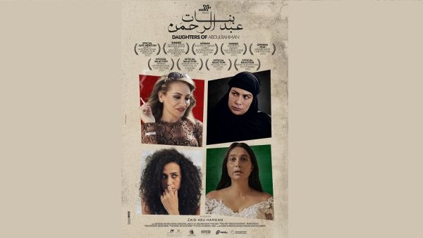 فيلم بنات عبد الرحمن يفتتح مهرجان أنا للسينما العربية المعاصرة في أمريكا