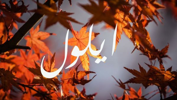 أيلول