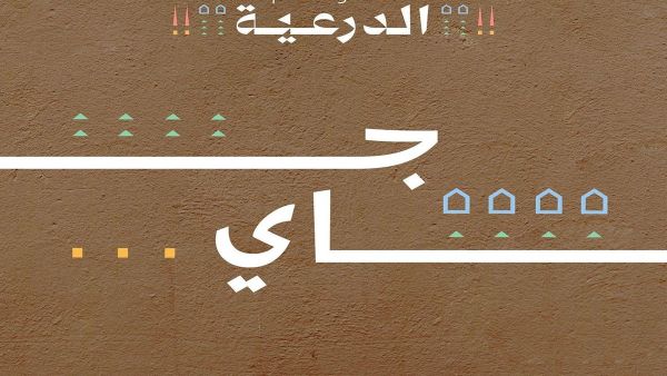 موسم الدرعية 2022