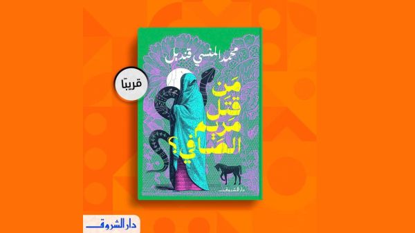 قريباً صدور "من قتل مريم الصافي؟" للأديب محمد المنسي قنديل