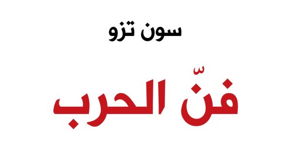 مكتبة البوابة: "فن الحرب" للكاتب سون تزو 