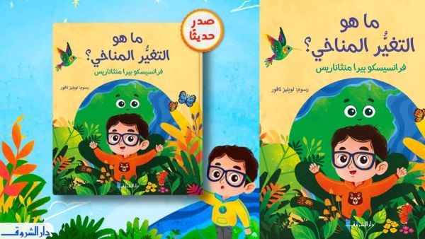 دار الشروق تصدر كتاب الأطفال الجديد "ما هو التغير المناخي؟"