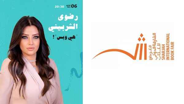 رضوى الشربيني ضيفة الشارقة للكتاب الأحد المقبل 