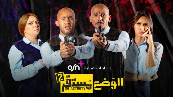 OSN TV تعلن عن عودة الموسم الثاني من أحدث الإنتاجات الأصلية "الوضع مستقر" حصرياً عبر قناة ياهلا