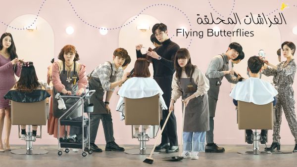 OSN TV تطلق مسلسل "الفراشات المحلقة" الكوري بالدبلجة العربية حصرياً عبر قناة ياهلا بالعربي
