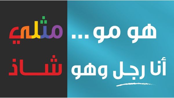 حملة لمحاربة المثلية في الكويت