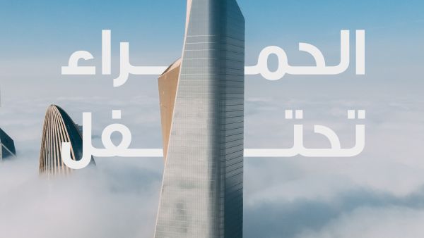 Al Hamra Tower, the tallest building in Kuwait, marks 10th anniversary 