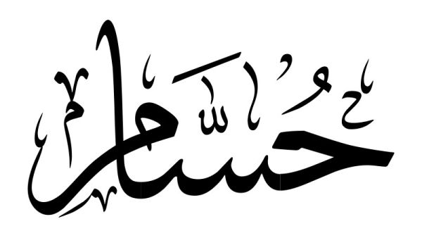 اسم حسام
