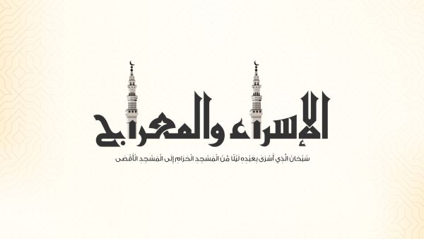 عبارات عن الإسراء والمعراج 2023