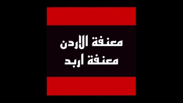 معنفة إربد