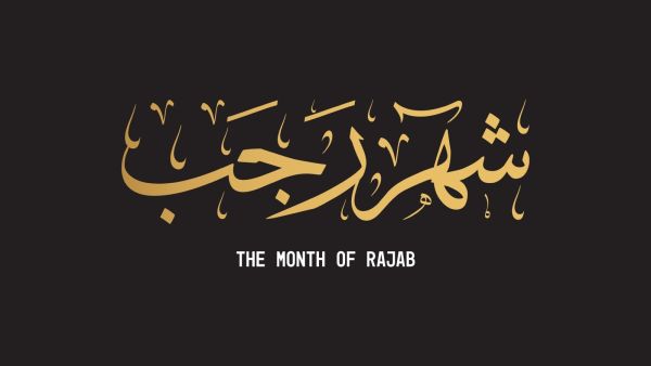 دعاء ليلة الخميس الأولى من شهر رجب 