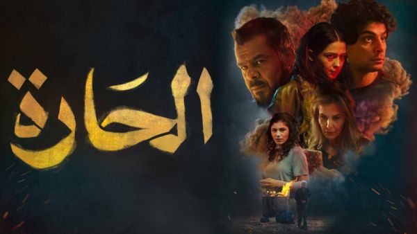 فيلم الحارة